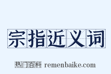 宗指近义词是什么意思的图片